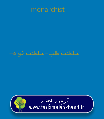 monarchist به فارسی